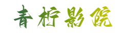 青柠影院